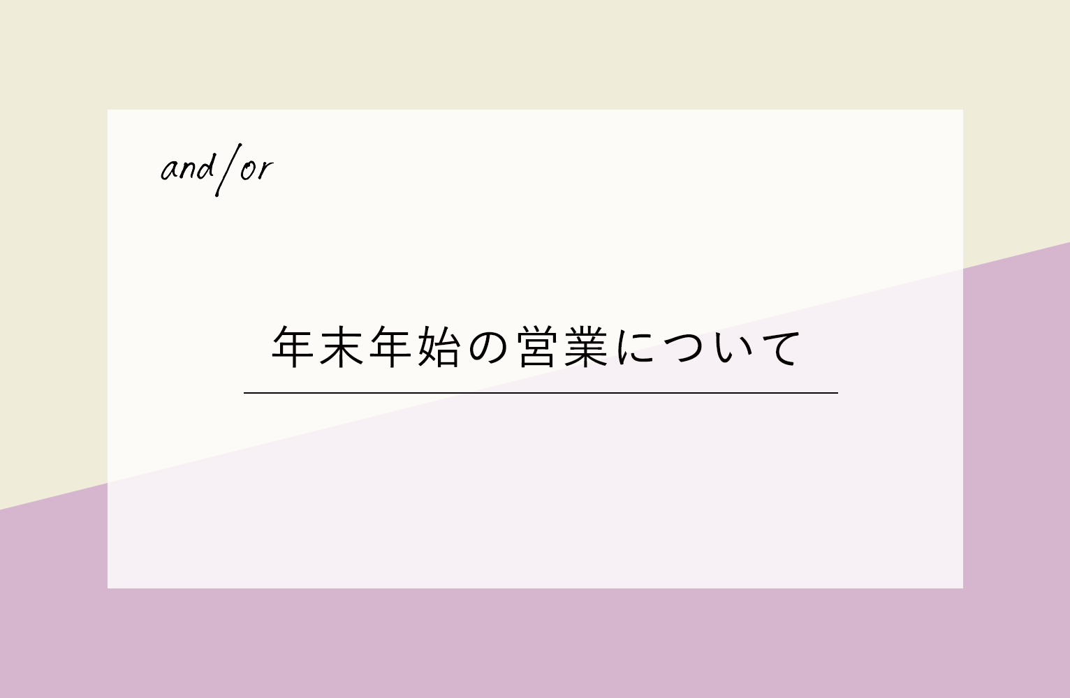 and/or 年末年始休業日のお知らせ