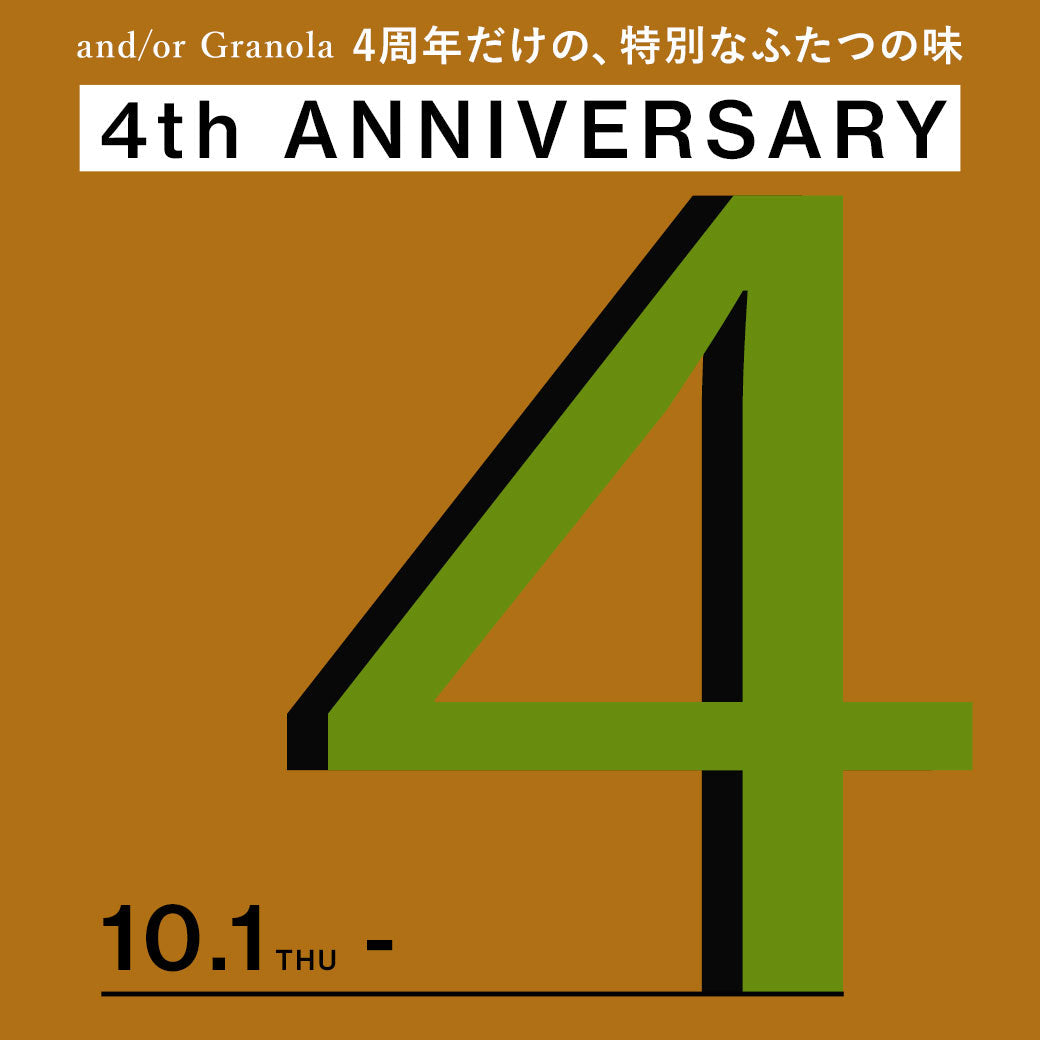and/or Granola 4th ANNIVERSARY CAMPAIGN 第２弾