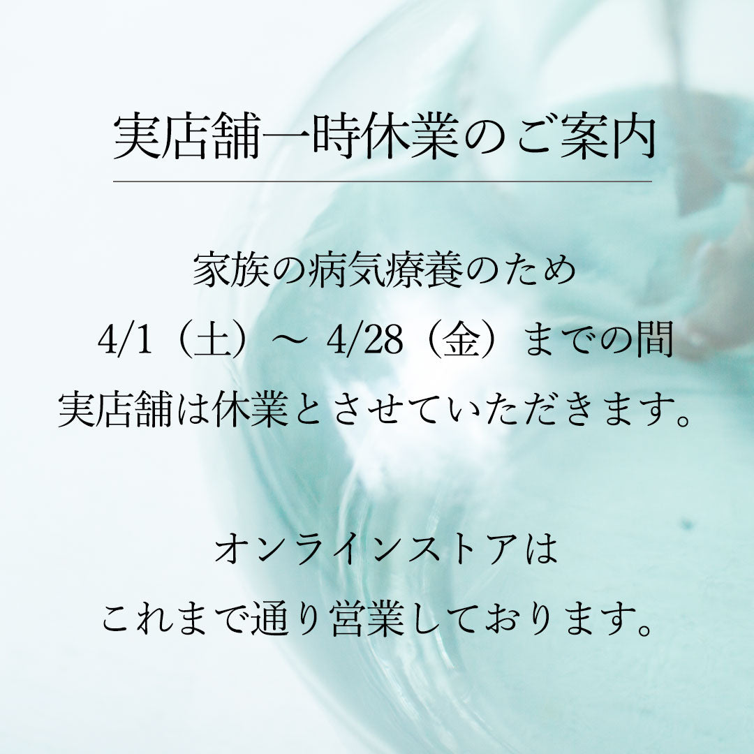 実店舗一時休業（4/1～4/28）のお知らせ