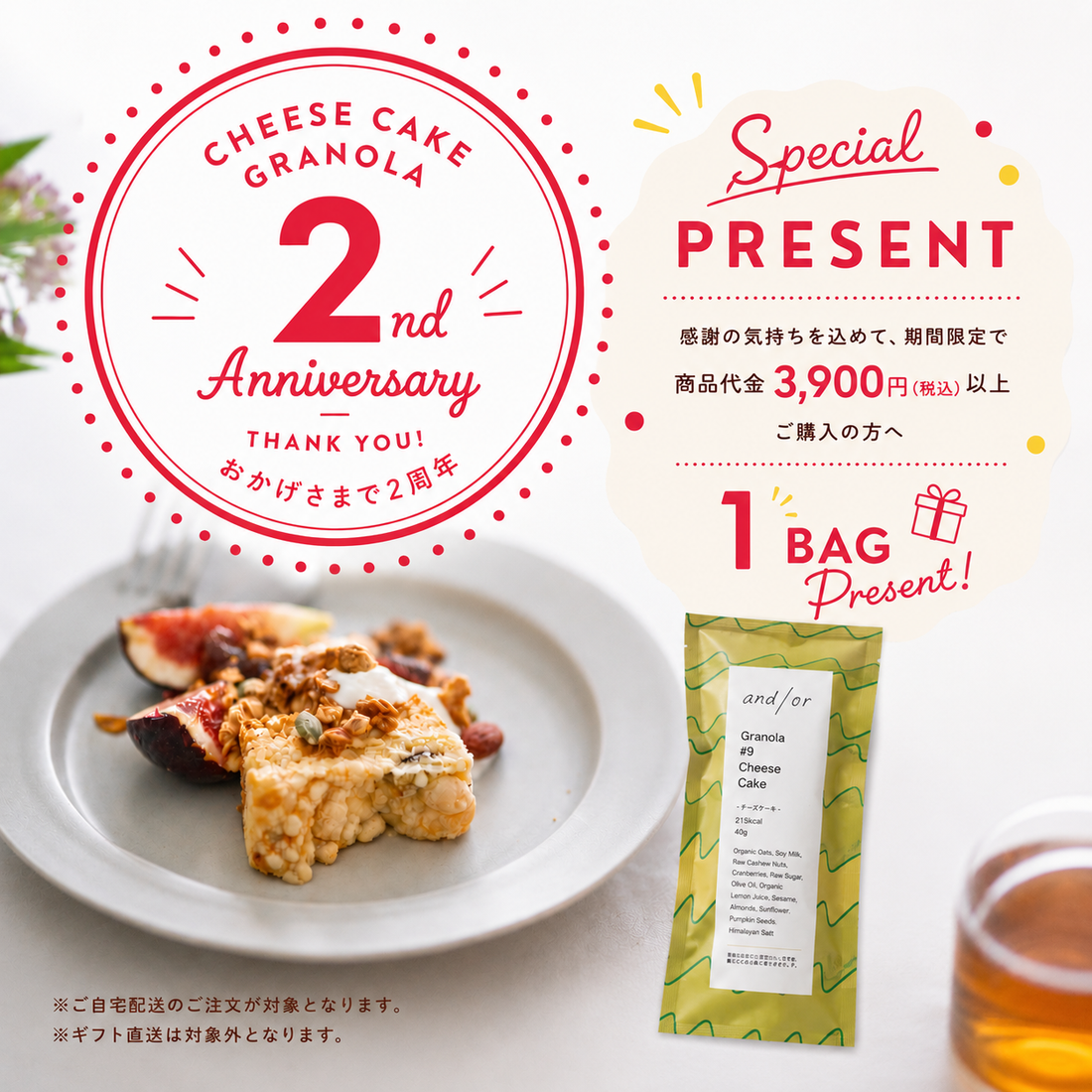 チーズケーキグラノーラ2周年 Thanks Campaign