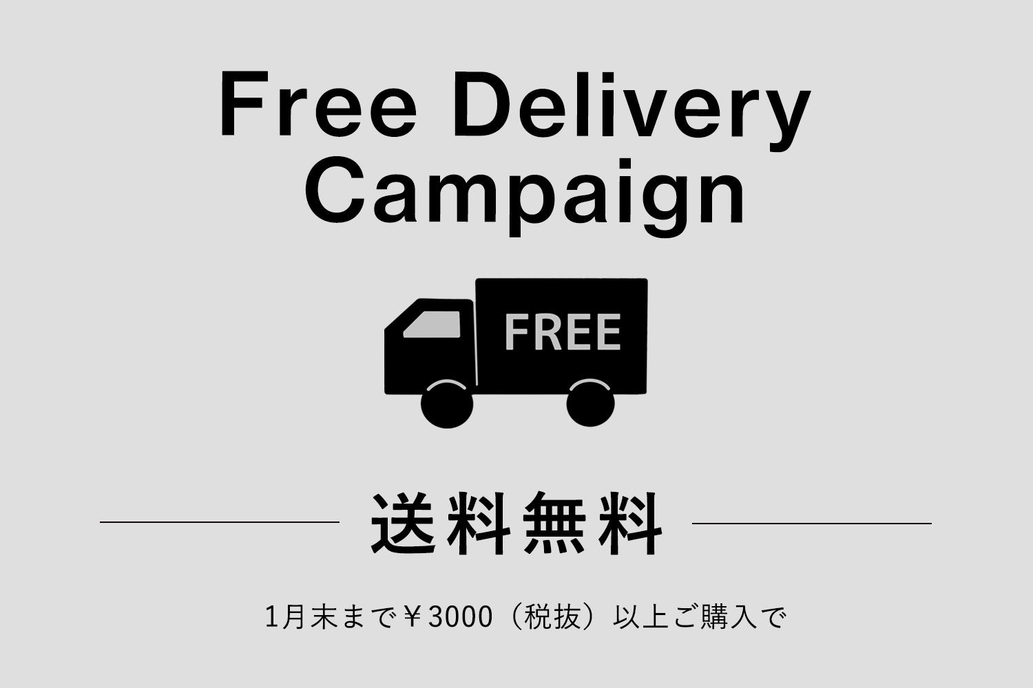 1月末まで送料無料！！