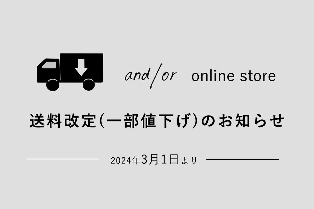 送料改定のお知らせ【一部値下げ】