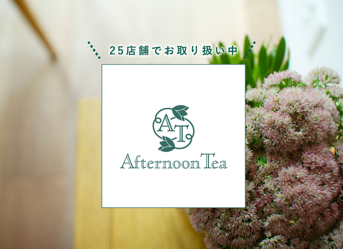 Afternoon Tea LIVINGにてお取扱いスタート！