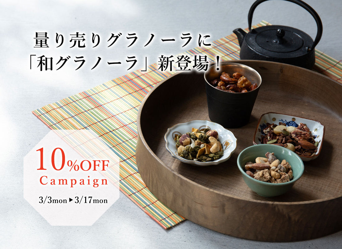 量り売りグラノーラに「和グラノーラ」新登場！10%OFFキャンペーン＆価格改定のお知らせ