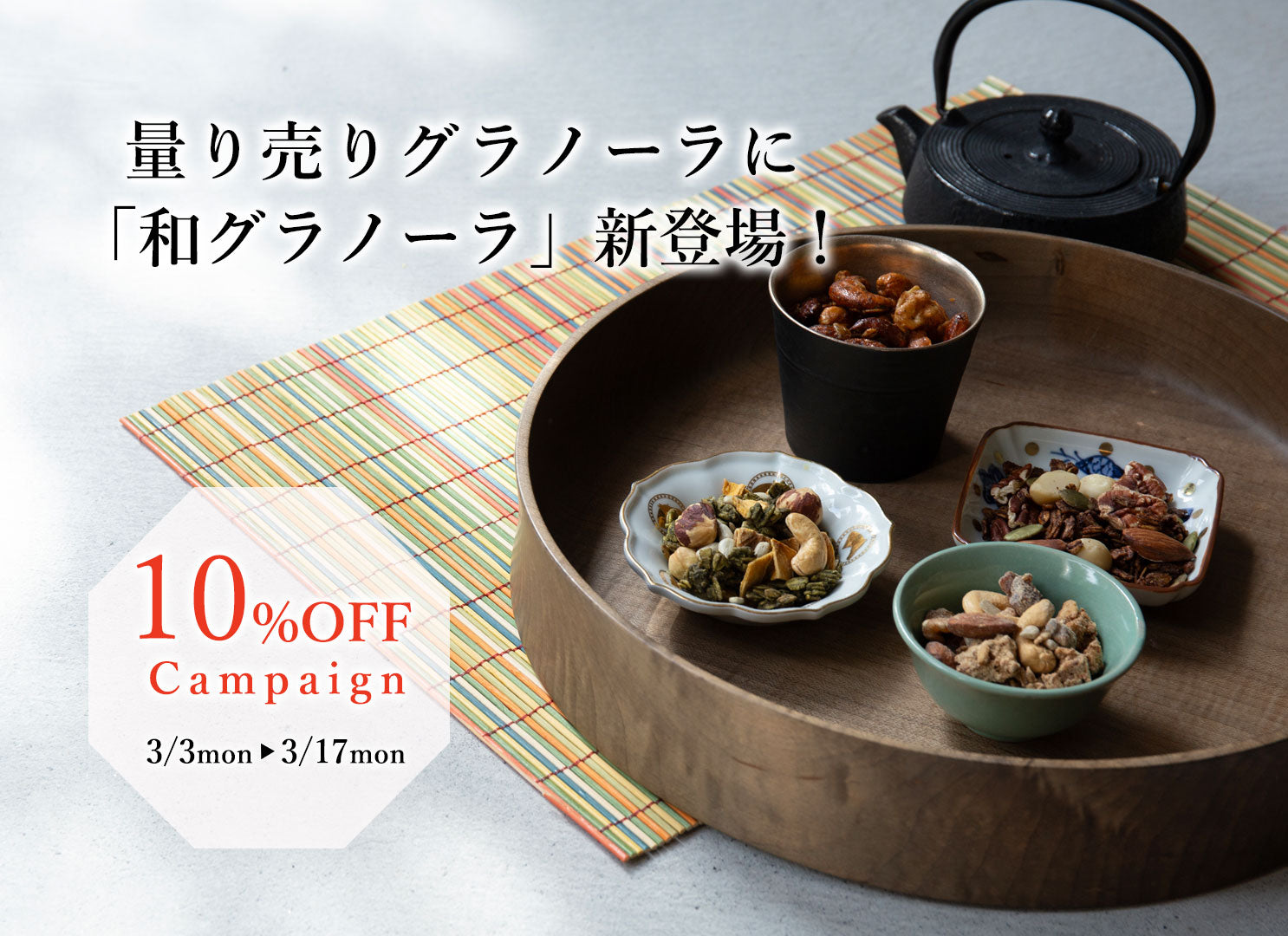 量り売りグラノーラに「和グラノーラ」新登場！10%OFFキャンペーン＆価格改定のお知らせ