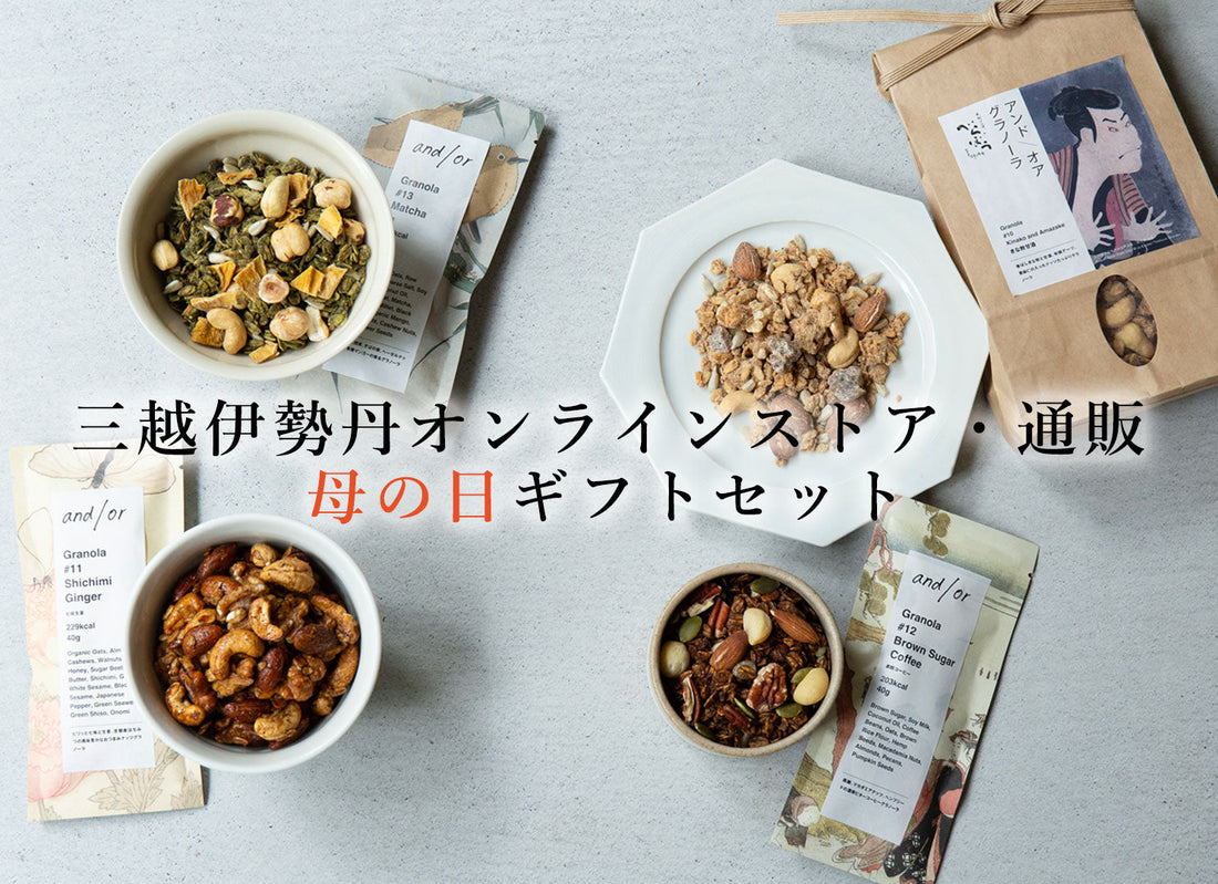 「三越伊勢丹オンラインストア」にて和グラノーラ４種母の日ギフトセットお取り扱い中