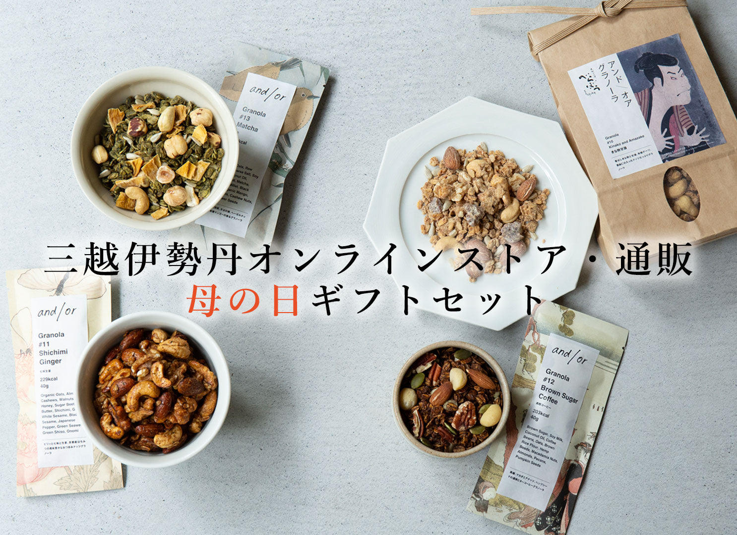「三越伊勢丹オンラインストア」にて和グラノーラ４種母の日ギフトセットお取り扱い中