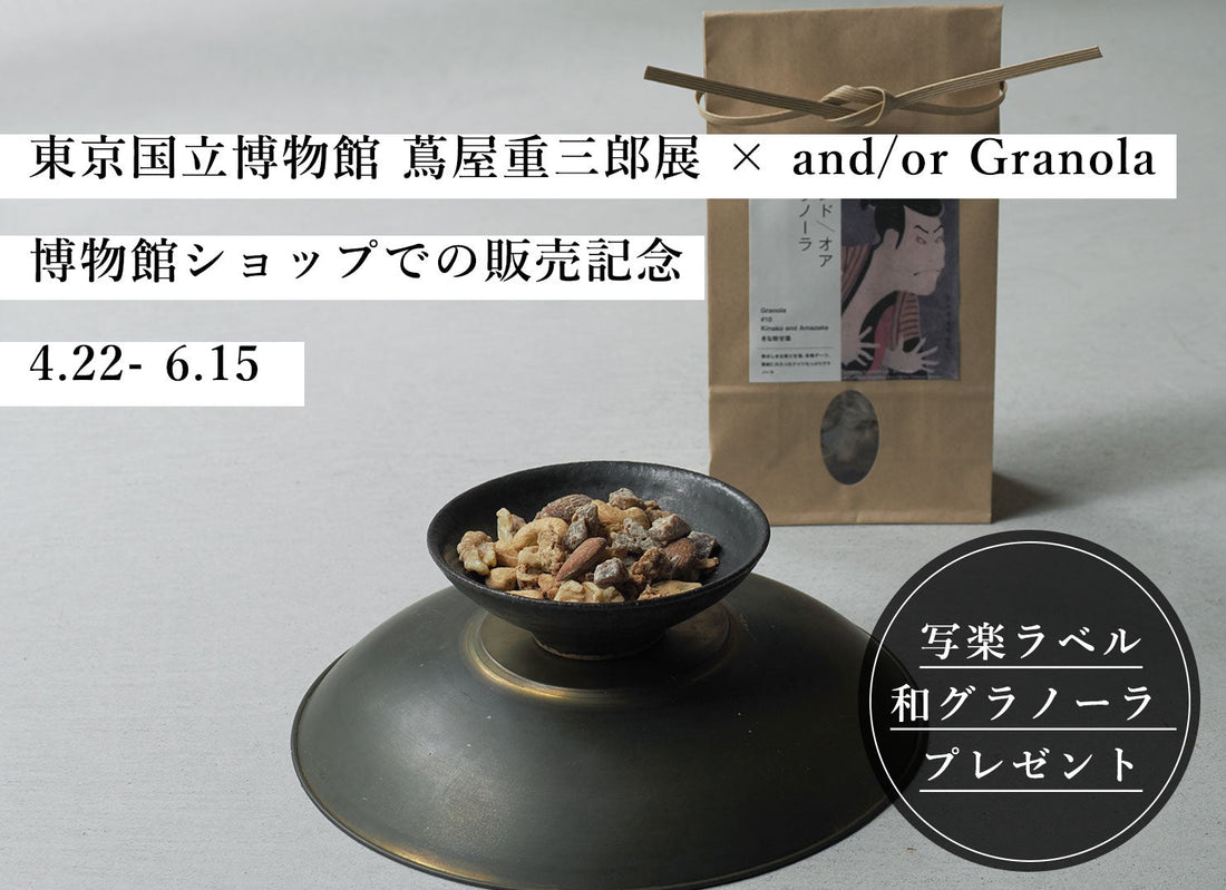 【東京国立博物館 蔦屋重三郎展 × and/or Granola】 博物館ショップでの販売記念！半券キャンペーン実施中