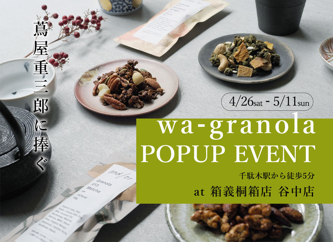 和グラノーラ POPUP EVENT