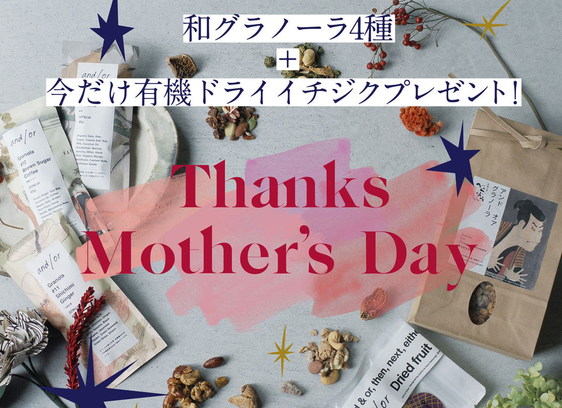 “和の美”と”健康”を贈る、母の日限定ギフトセット