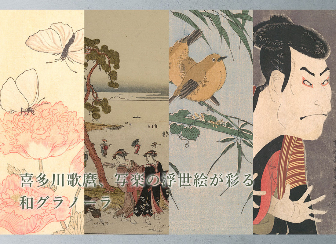 喜多川歌麿、写楽の浮世絵が彩る江戸の美と蔦屋重三郎の精神を味わう「和グラノーラ」