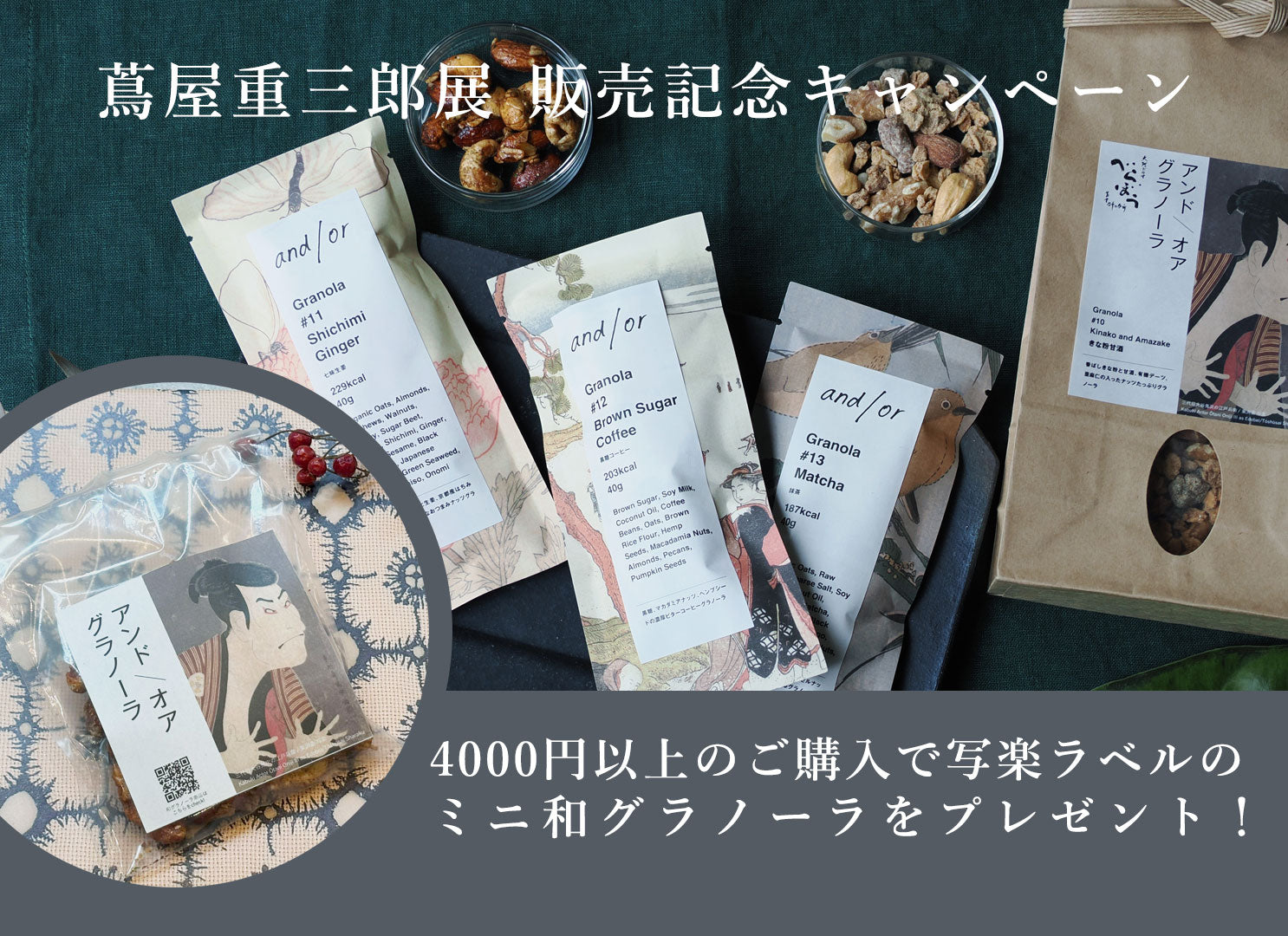 蔦屋重三郎展での販売記念CP！4000円以上のご購入で写楽ラベルのミニ和グラノーラをプレゼント