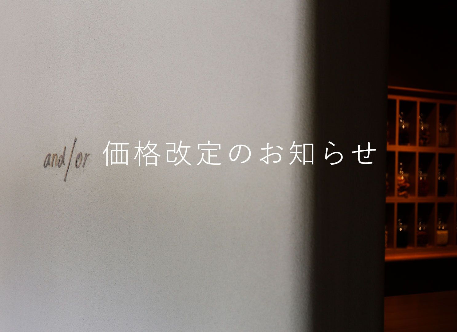 一部商品の価格調整のお知らせ（2025年6月1日より）