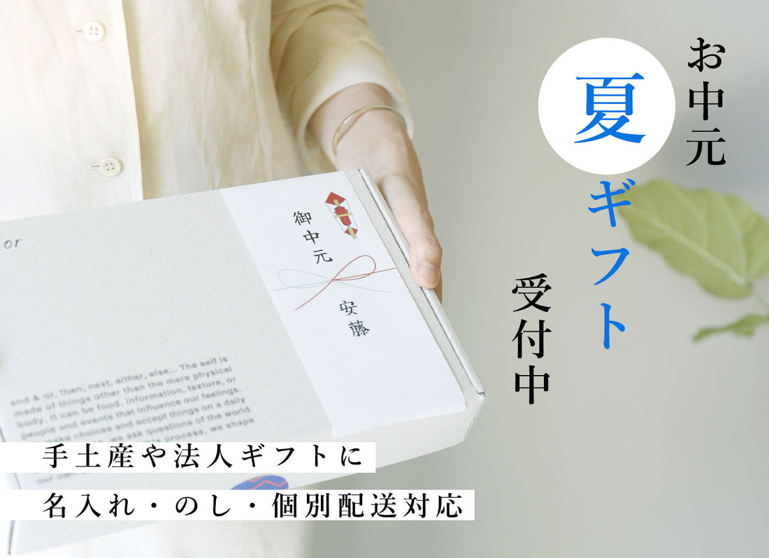 【御中元ギフト2025】からだに優しく、美しく贈る。新しい夏の贈りもの
