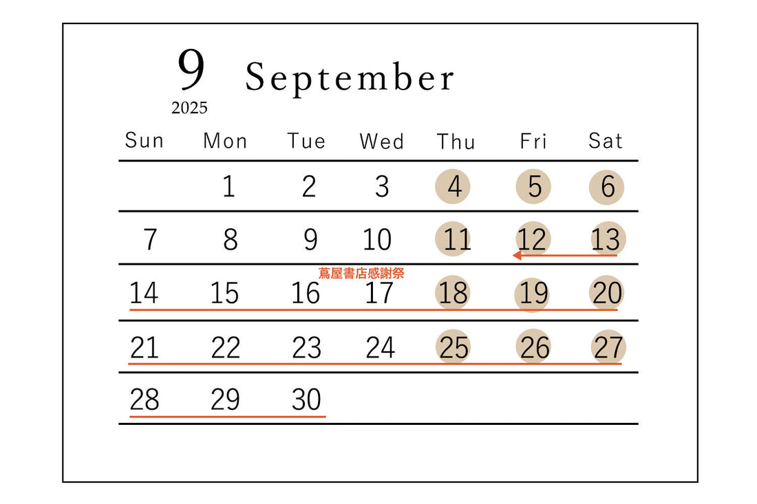 2025年9月営業日のお知らせ