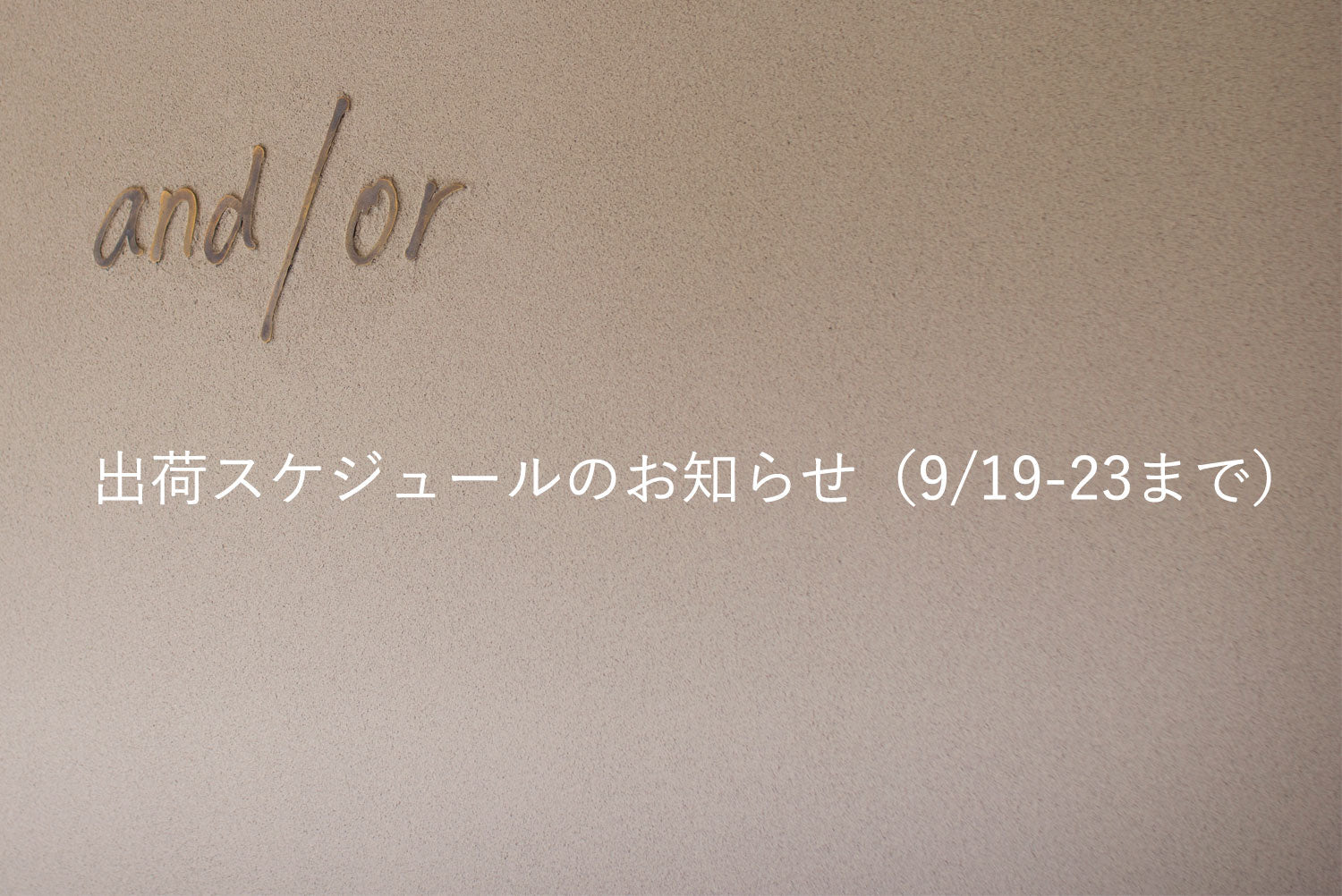 出荷スケジュールのお知らせ（9/19-23まで）