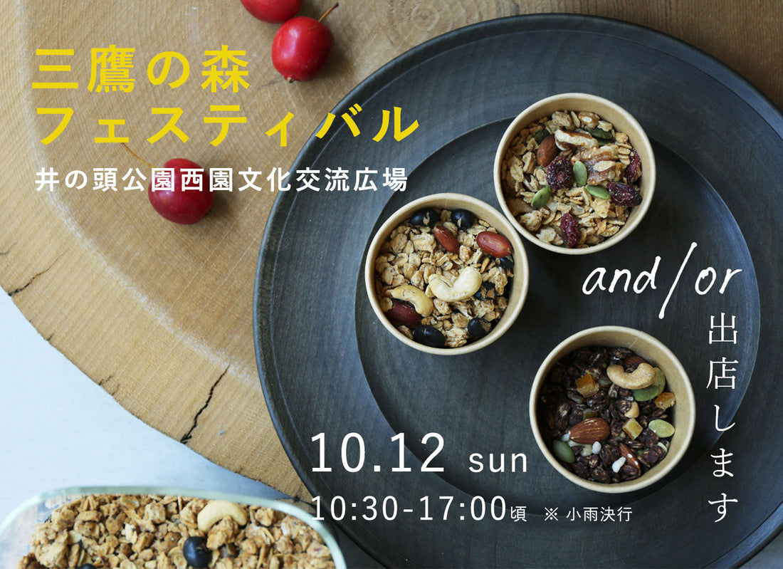 三鷹の森フェスティバルに出店します！