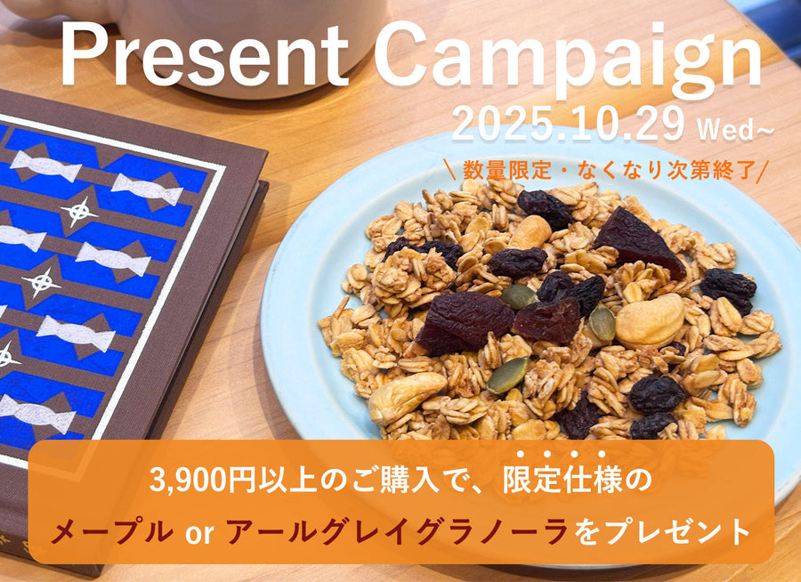 3,900円以上のご購入で、 限定仕様のメープル or アールグレイグラノーラをプレゼント！