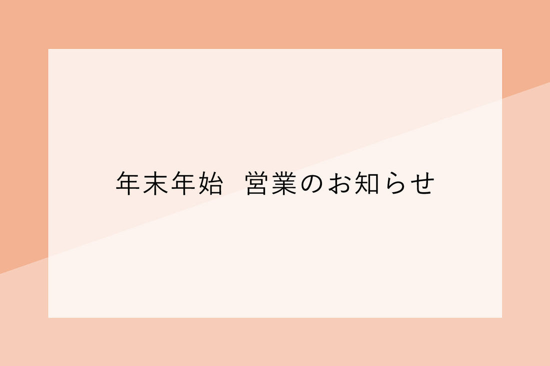 2025年12月　年末年始営業のお知らせ