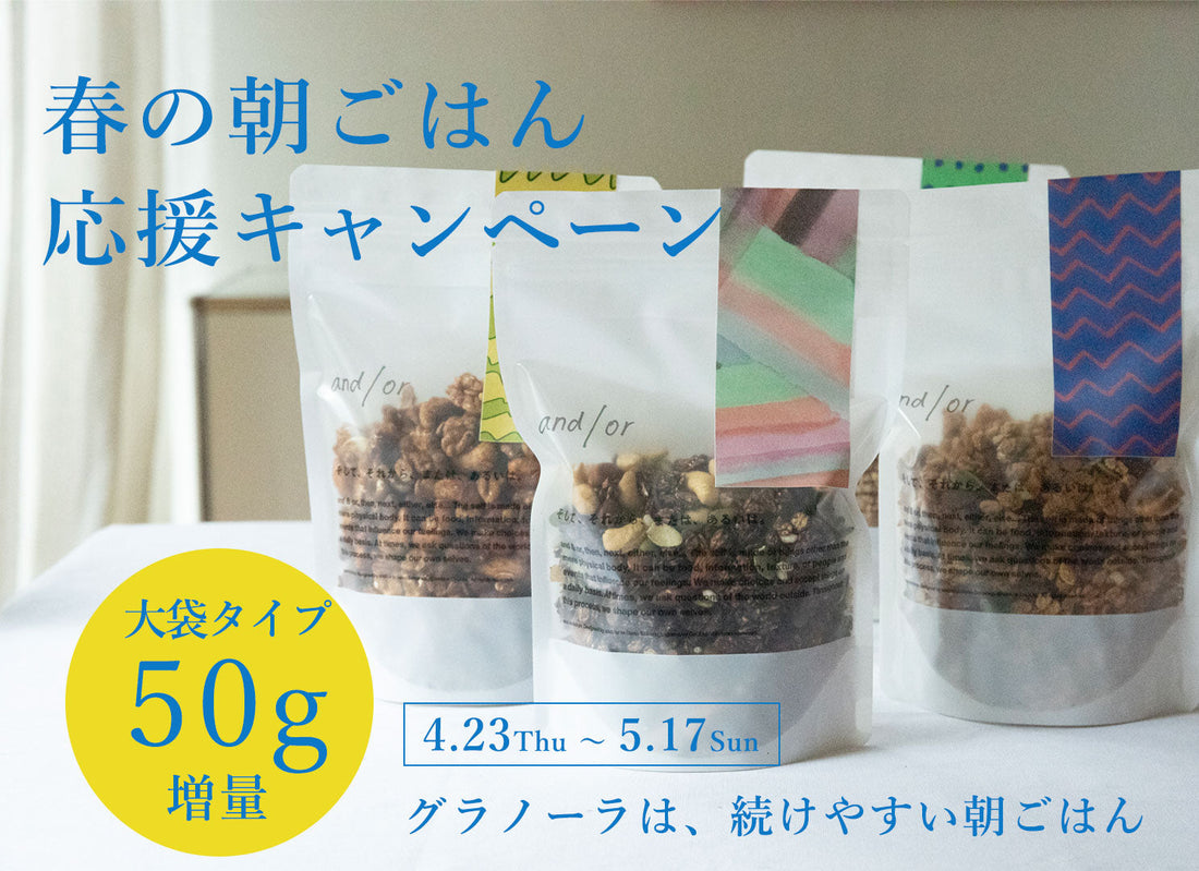春の朝ごはん応援キャンペーン｜大袋タイプ 今だけ50g増量