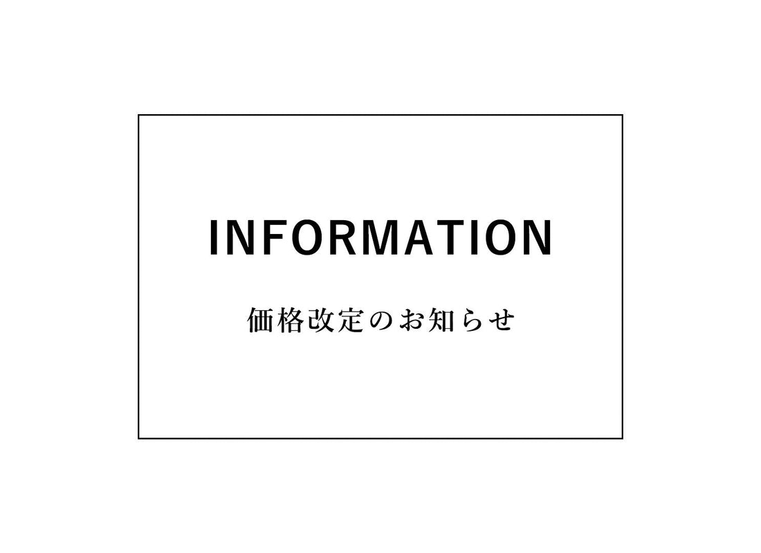 価格改定のお知らせ