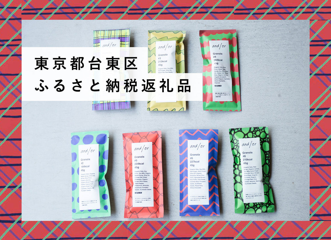 and/orが台東区のふるさと納税返礼品に選ばれました！
