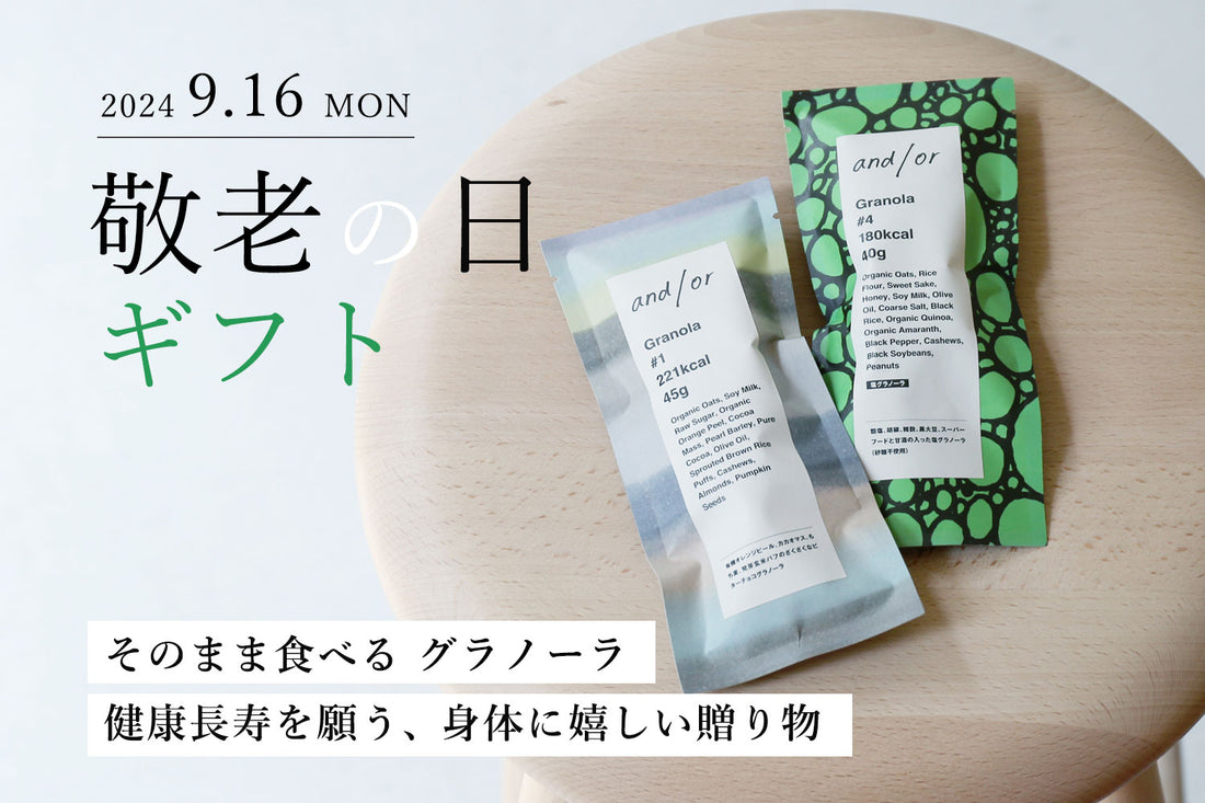 and/or 敬老の日ギフト2024