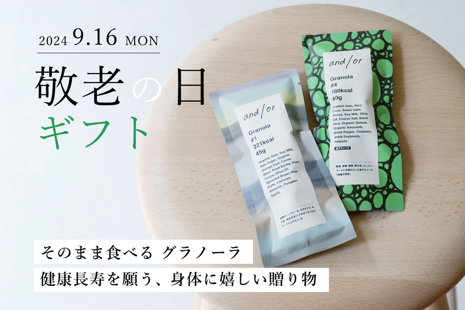 and/or 敬老の日ギフト2024