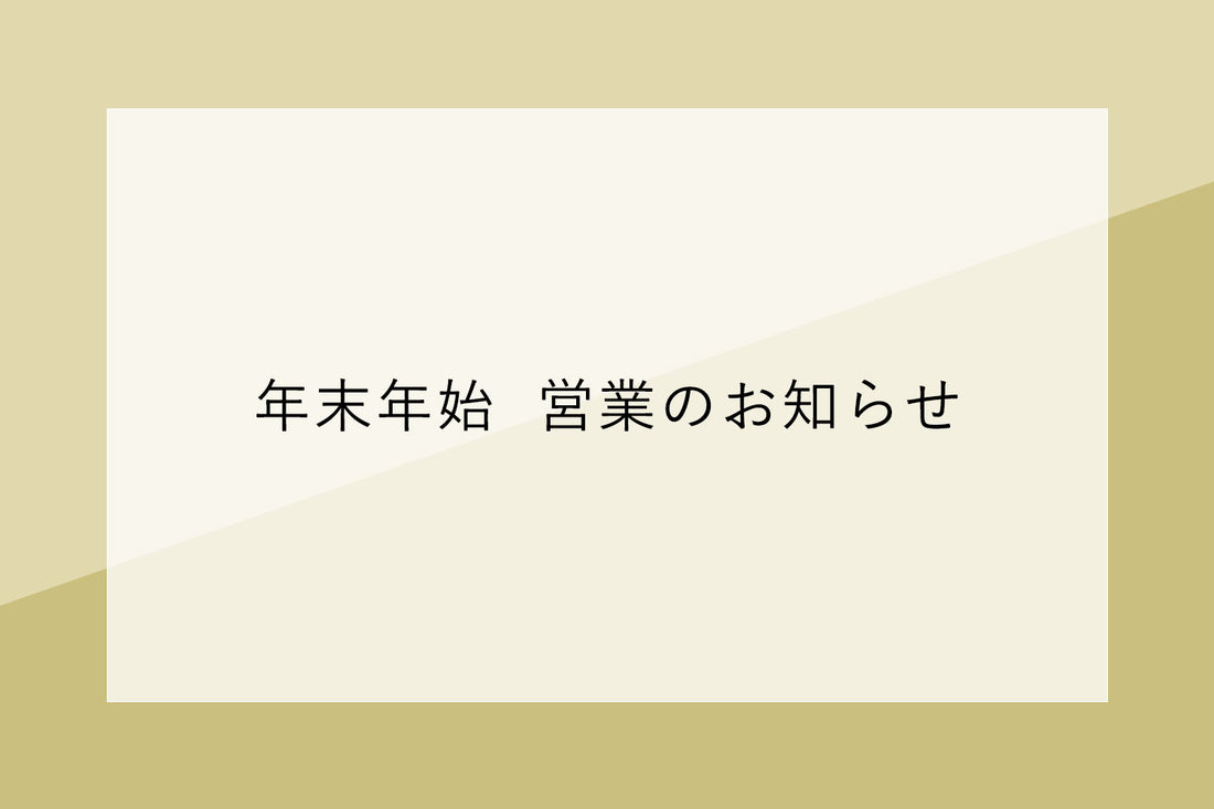 2024年12月、2025年1月営業日、年末年始営業のお知らせ