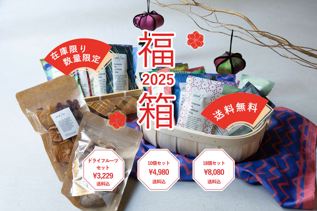 【福】を詰め込んだand/orの”福箱” 2025