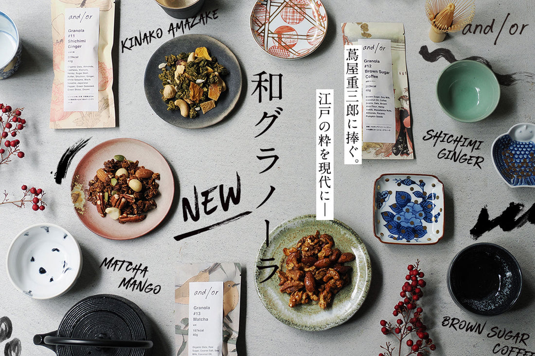 【蔦屋重三郎に捧ぐ】江戸の粋と現代の味わいを融合!!浮世絵が彩る「和グラノーラ」全4種が新発売!