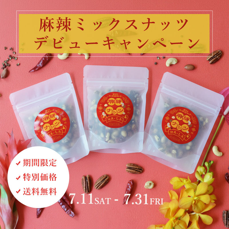 麻辣ミックスナッツ特別価格＆送料無料キャンペーン