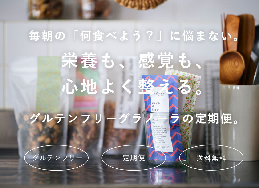 and/or Granola の定期便が1月28日スタート！