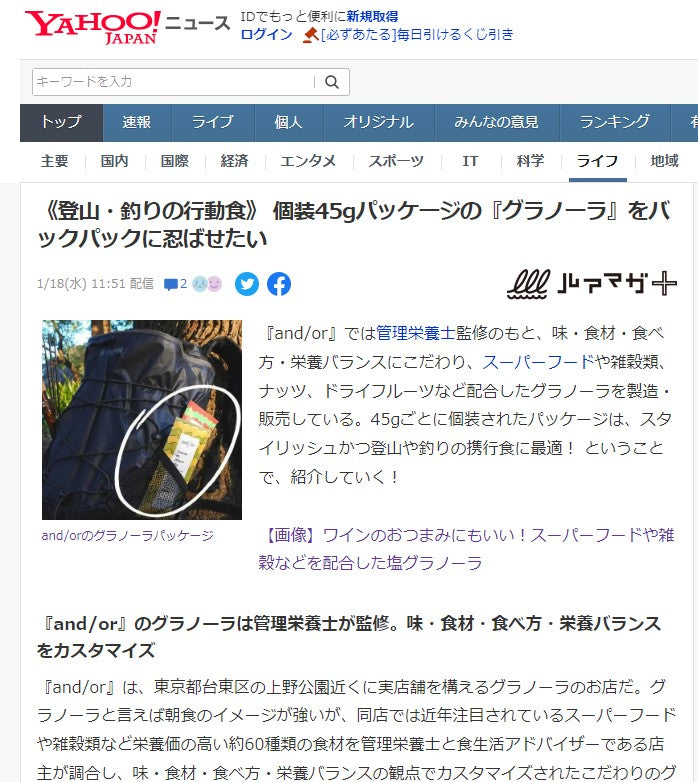Yahooニュース掲載「《登山・釣りの行動食》 個装45gパッケージの『グラノーラ』をバックパックに忍ばせたい」」