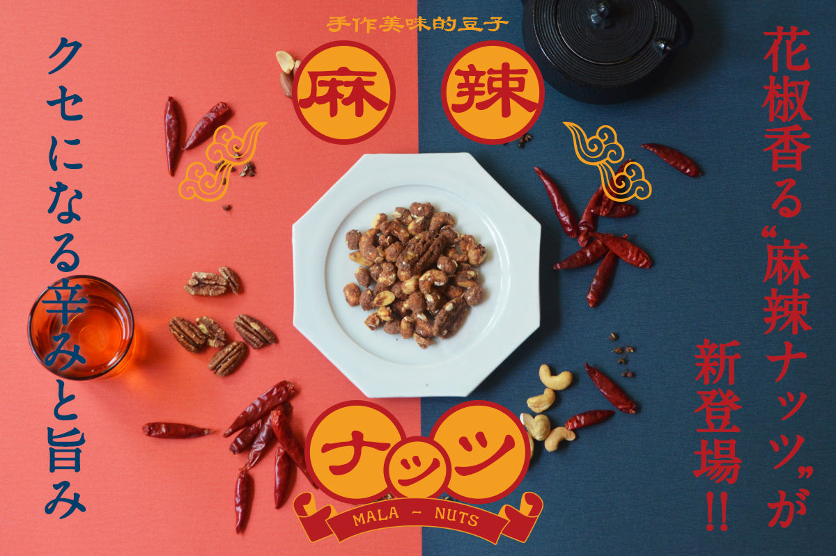 期間限定・送料無料】麻辣ミックスナッツ デビューキャンペーン（3袋